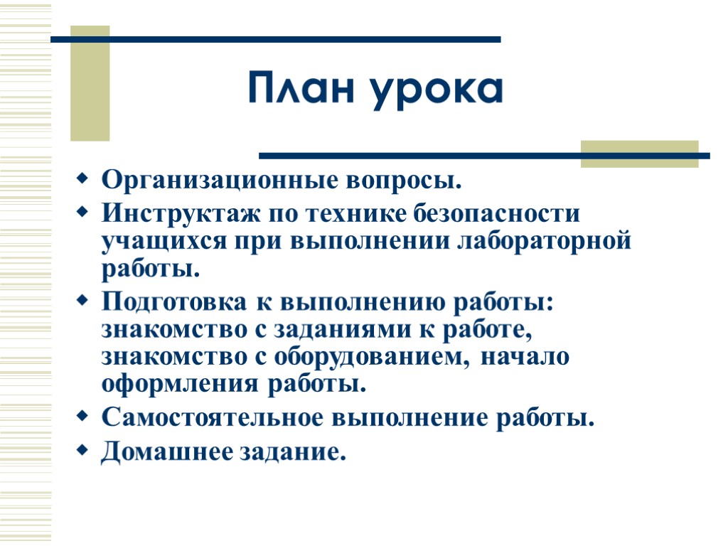 План урока Организационные вопросы. Инструктаж по технике безопасности учащихся при выполнении лабораторной работы. Подготовка